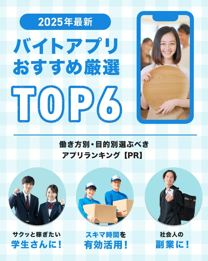 【2025年版】バイトアプリおすすめ厳選TOP6