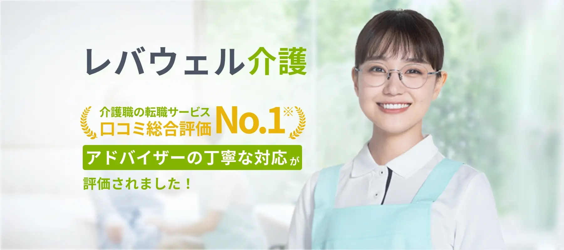 レバウェル介護