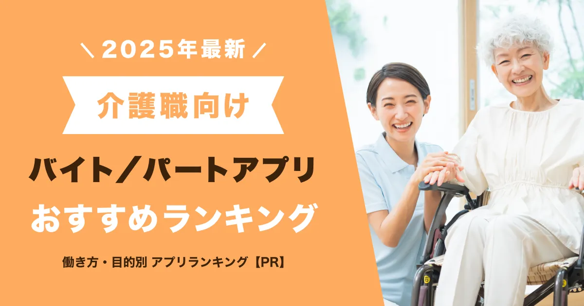 【2025年版】介護単発バイトアプリ厳選おすすめTOP5