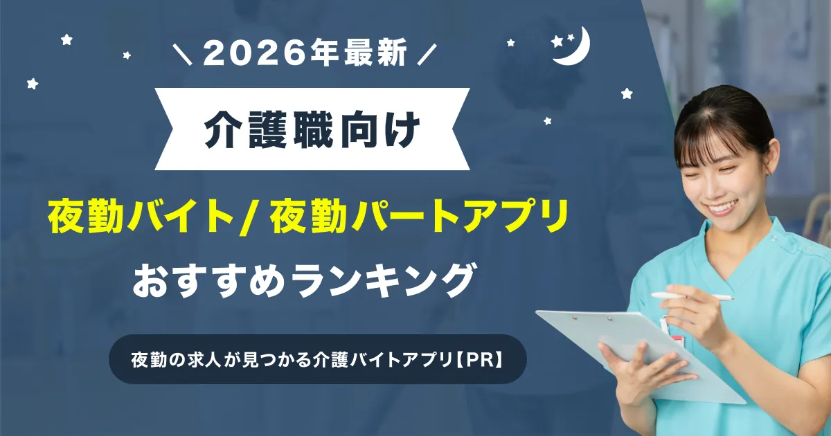 介護夜勤バイトおすすめアプリ比較【2026年版】高時給の夜勤求人が見つかる