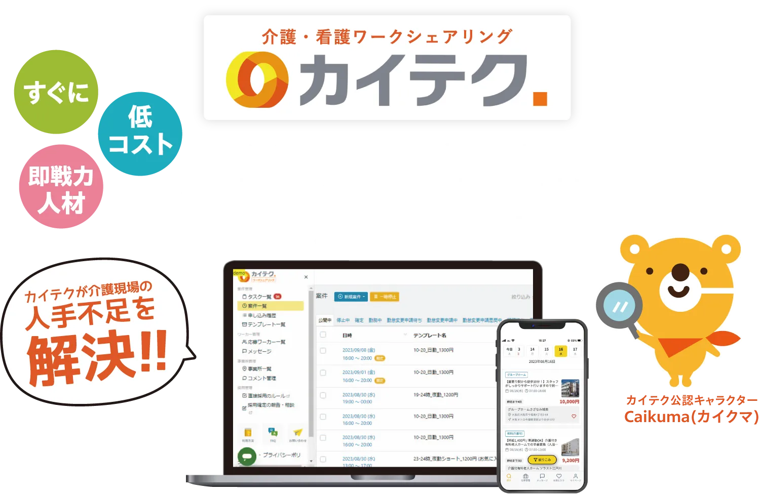 カイテクの特徴