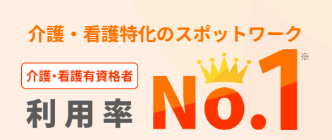 介護・看護特化のスポットワーク 利用率No.1