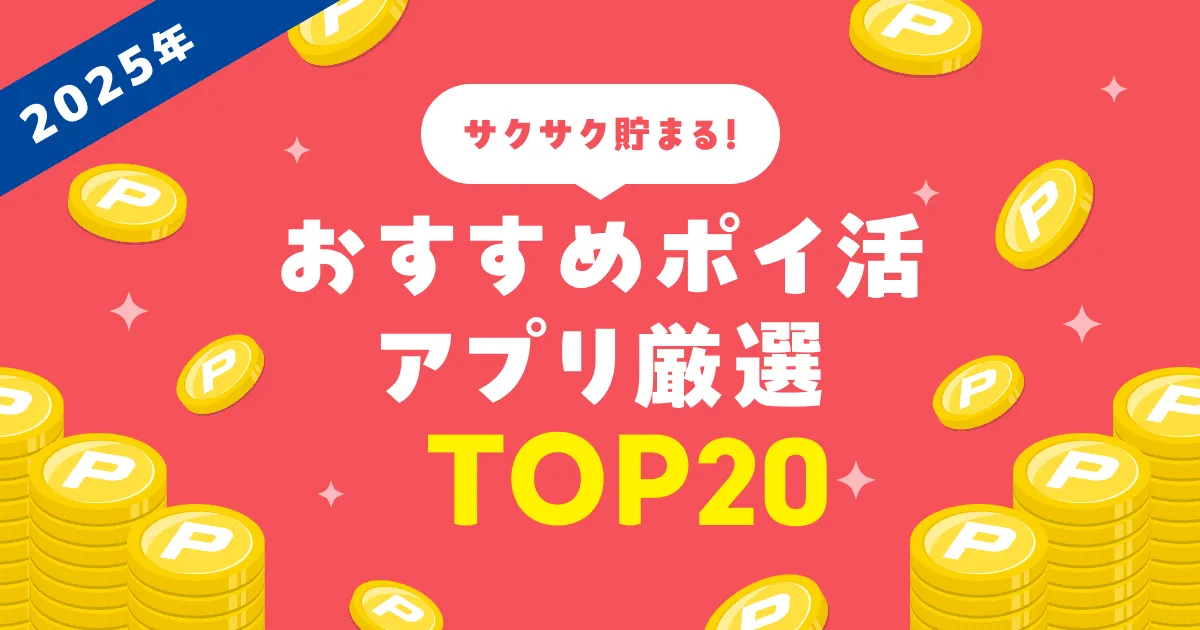 【2025年版】ポイ活アプリおすすめ厳選TOP20