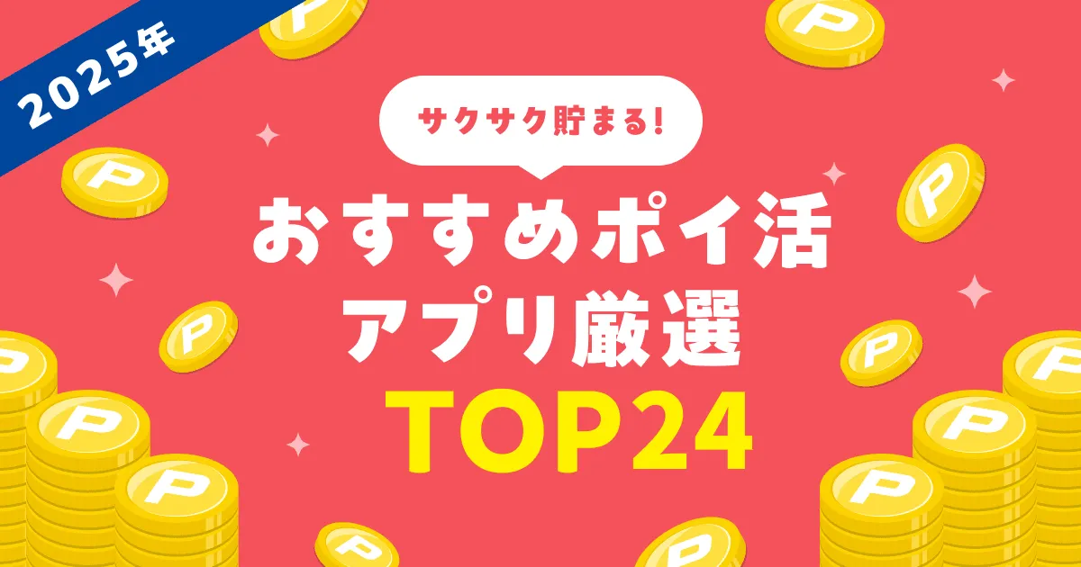 【2025年版】ポイ活アプリおすすめ厳選TOP24