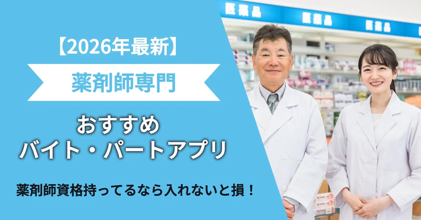 薬剤師の単発バイトおすすめサービス比較【2026年最新】