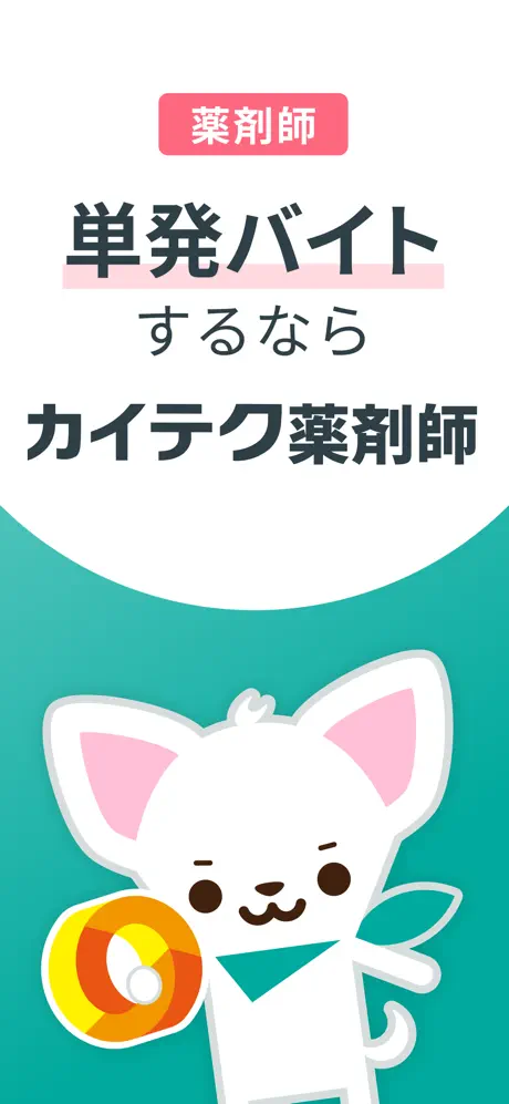 カイテク薬剤師